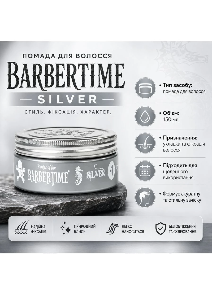 Помада для волос Silver Pomade 150 мл профессиональная помада для укладки волос сильной фиксации Barbertime (392731935)