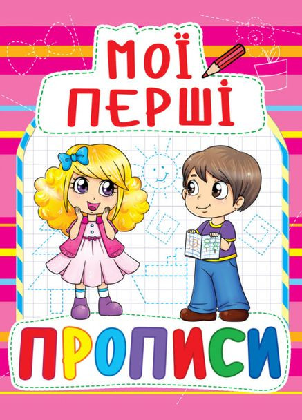 Книга Мои первые прописи (090-8) (Crystal Book) No Brand (338875272)