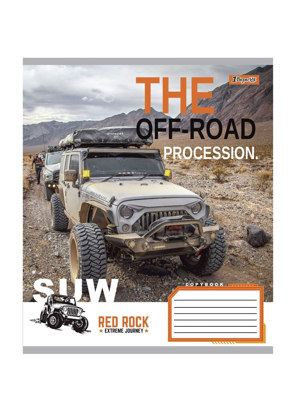 Тетрадь общая The Off-Road, A5, в линию, 48 листов 1 Вересня 766017 (366528679)