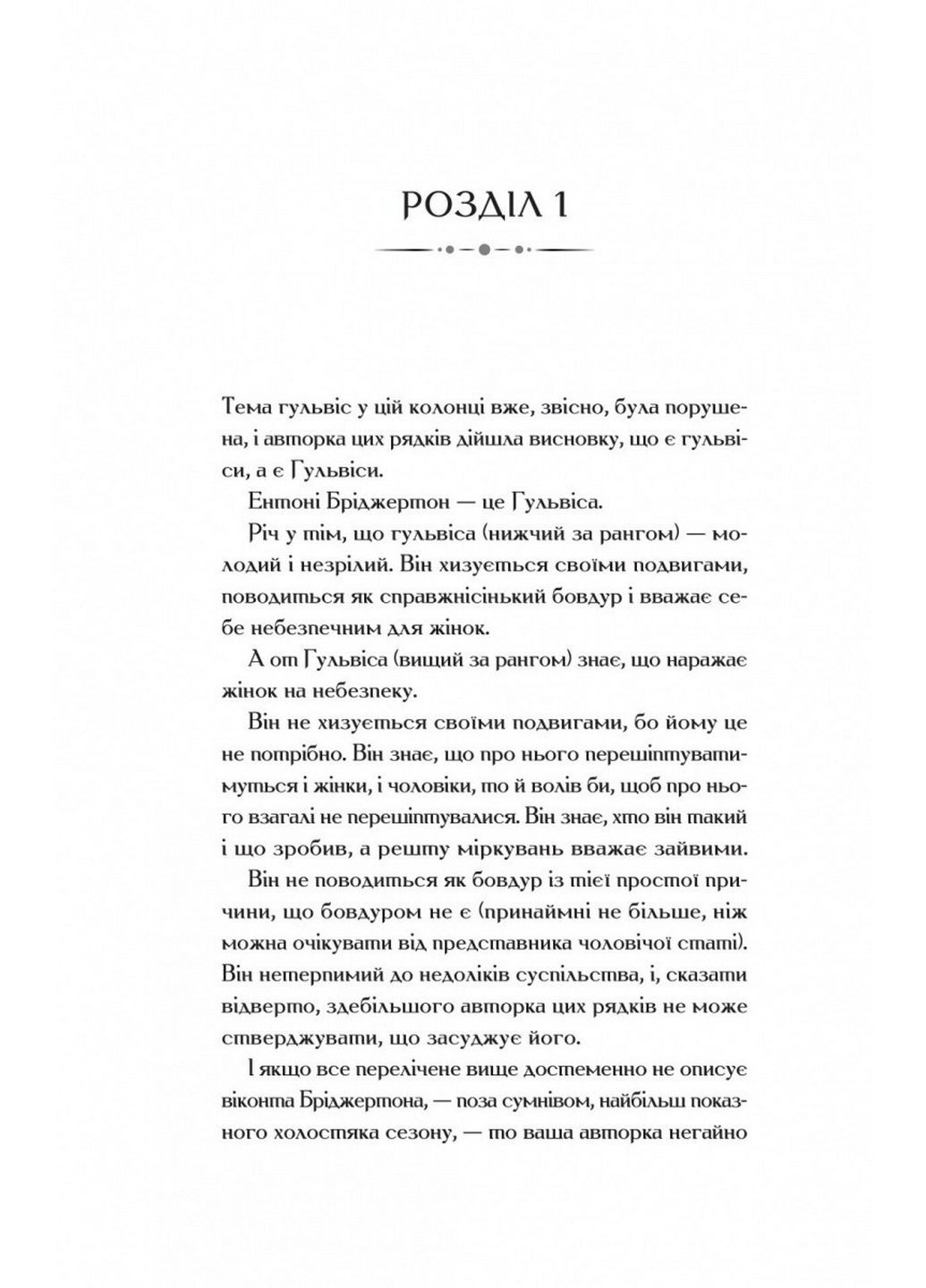 Книжка Бріджертони. Віконт, який мене любив. Книга 2. Джулія Куїн (українською мовою) Виват (322122021)