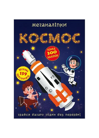 Книга "Меганаліпки. Космос" MIC (302212764)