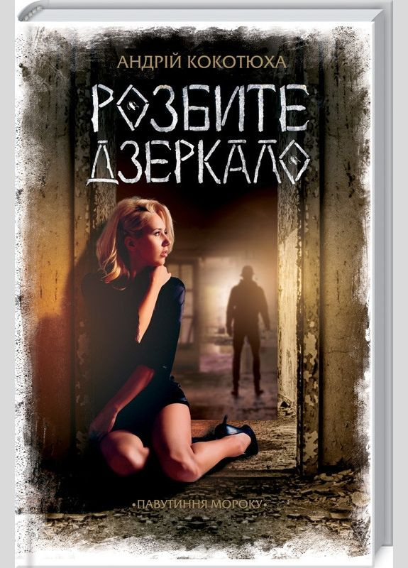 Книга Паутина мрака. Книга 1 Разбитое зеркало. Автор – Андрей Кокотюха (КСД) Клуб Сімейного Дозвілля (338875567)