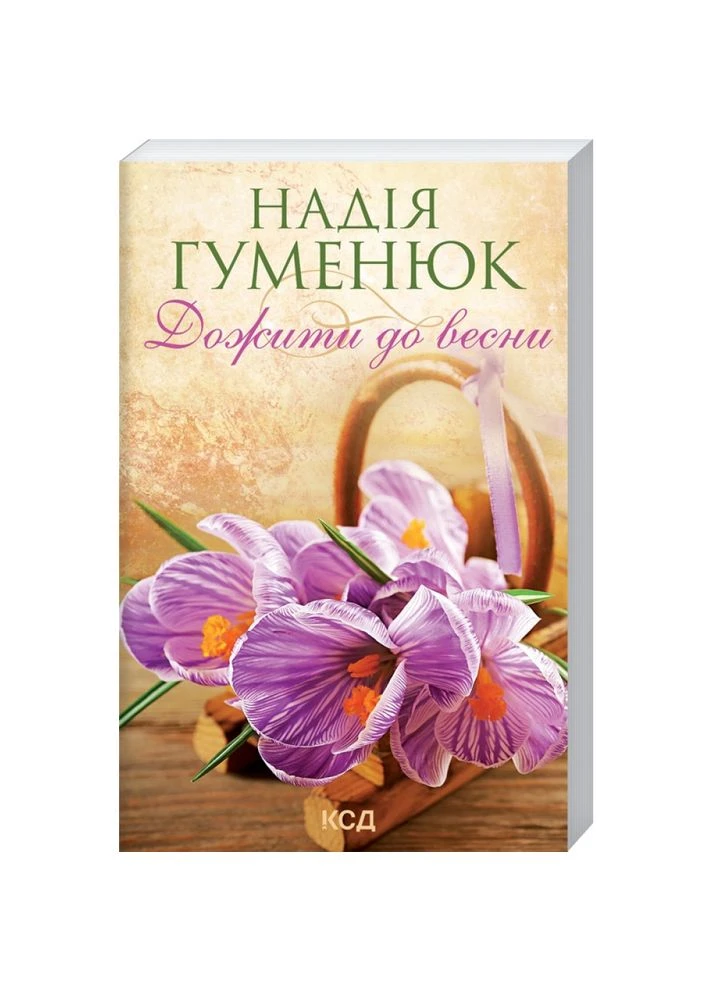 Дожить до весны. Гуменюк Н. / КСД (329891454)