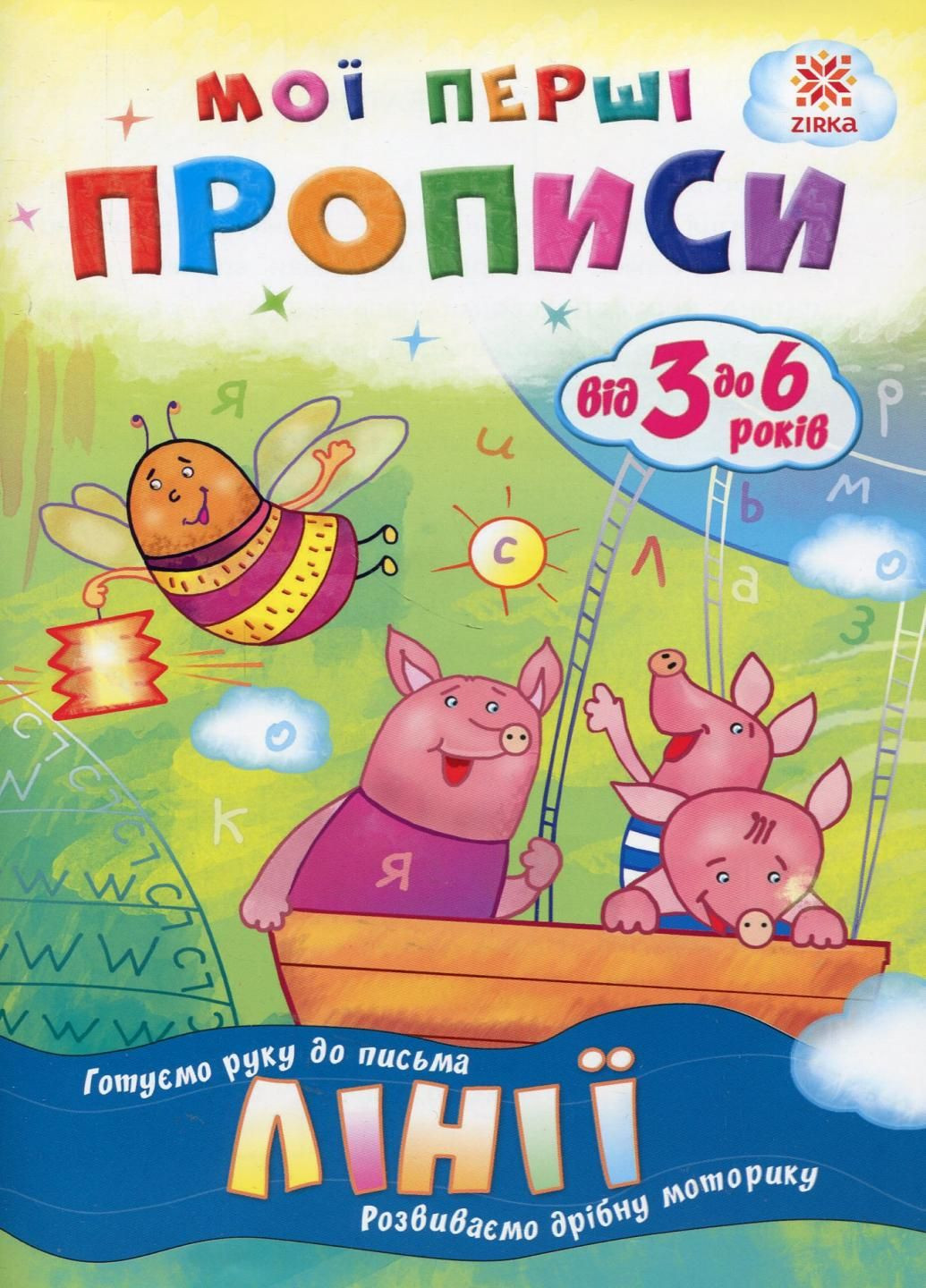 Мои первые прописи. Линии. 102697 9786176340973 РАНОК (302082865)