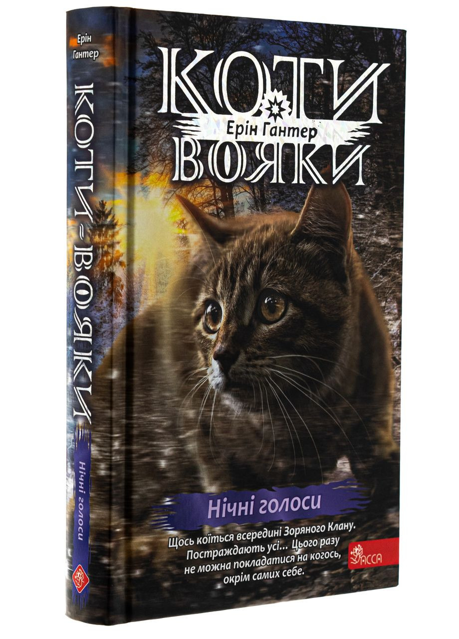 Книга Коти - вояки 4. Знамення Зореклану. Книга 3. Нічні голоси / Ерін Гантер (українською) АССА (335210200)