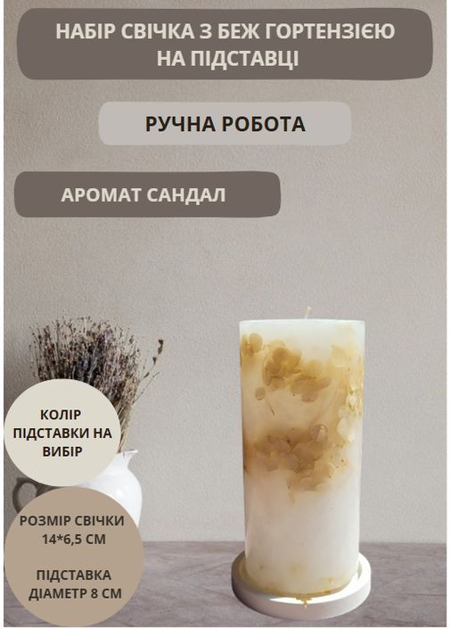 Набір з декоративної ароматної свічки з бежевою гортензією та гіпсовою підставкою Handmade Studio - AV (370709280)