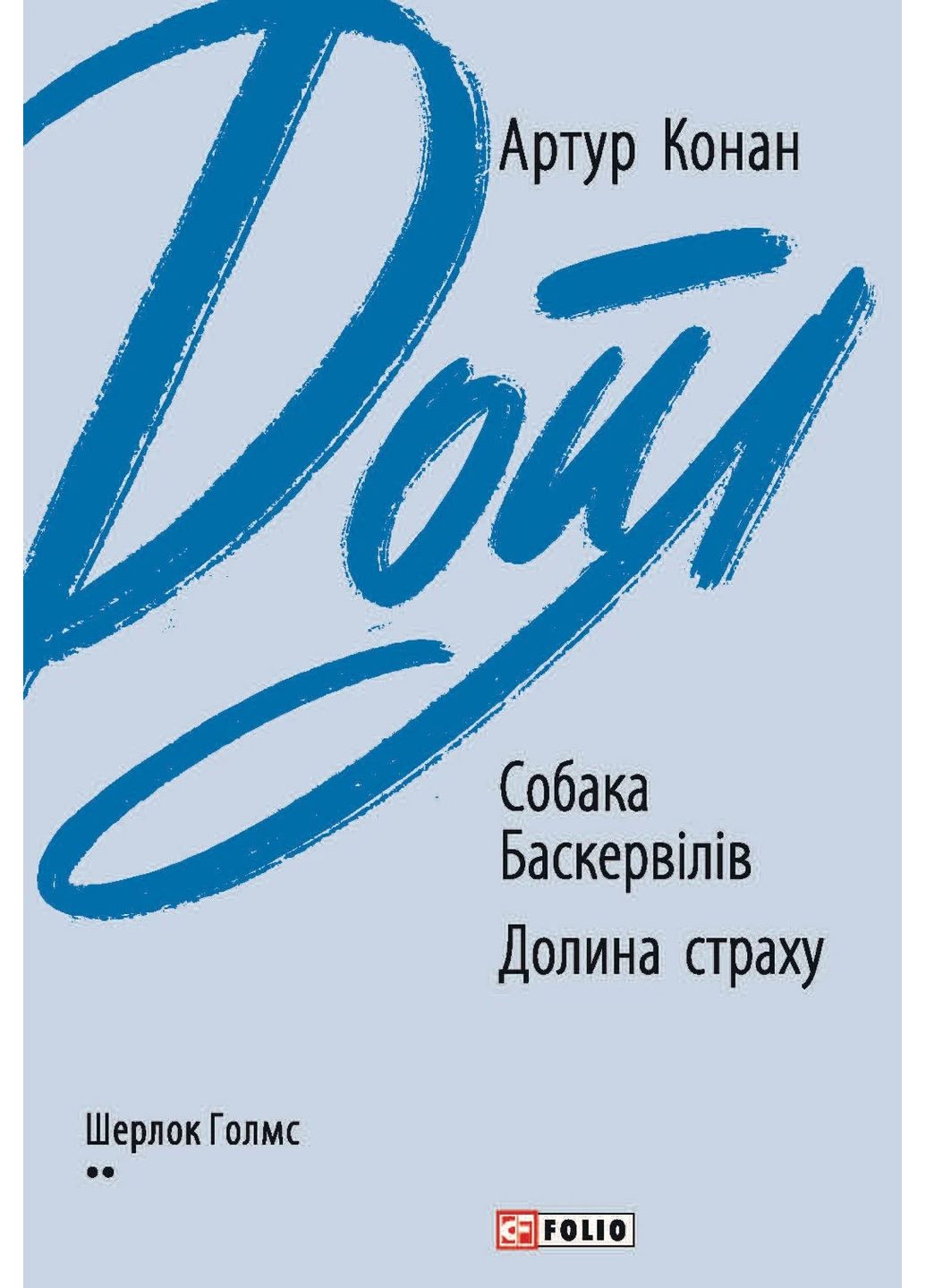Собака Баскервилов. Долина страха Фоліо (370068117)