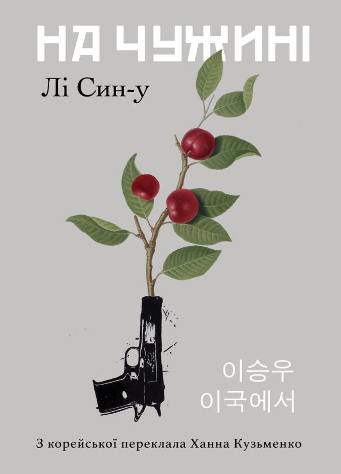 Книга На чужбине. Автор – Ли Сын-у (Издал. Анетты Антоненко) Видавництво Анетти Антоненко (338878503)