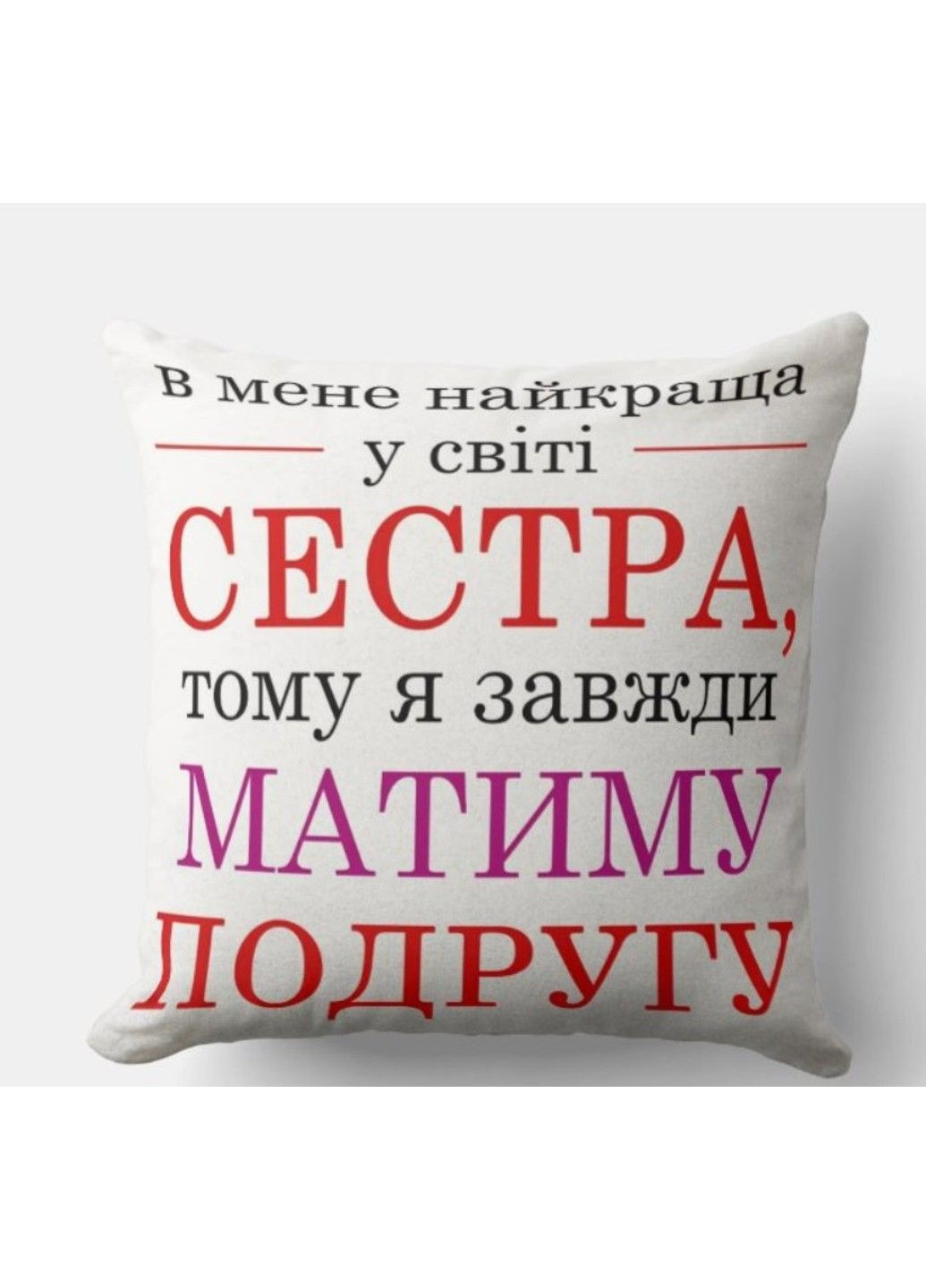 Декоративная подушка с надписью для сестри, подарок сестре No Brand (317310923)