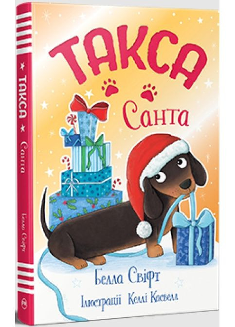 Пригодам час «Такса Санта» Книга 1 – Белла Свіфт – Веселі пригоди для дітей (9786178603434) Рідна мова (367583653)