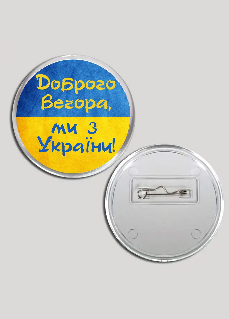Акриловый значок с печатью “Доброго вечера мы с Украины” (16004) No Brand (340689147)