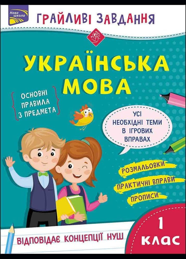 Книга Грайливі завдання. Українська мова. 1 клас. Автор - Наталя Курганова ( ) АССА (338871616)