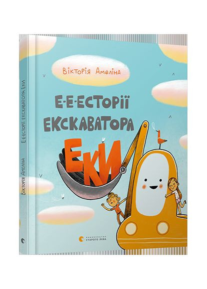Книга Е-е-есторії екскаватора Еки - Амелина Виктория (9786176799245) Видавництво Старого Лева (316084077)