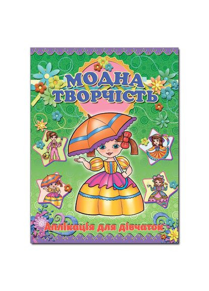 Аплікація. Модна творчість – зелена ( ) Глорія (340545924)