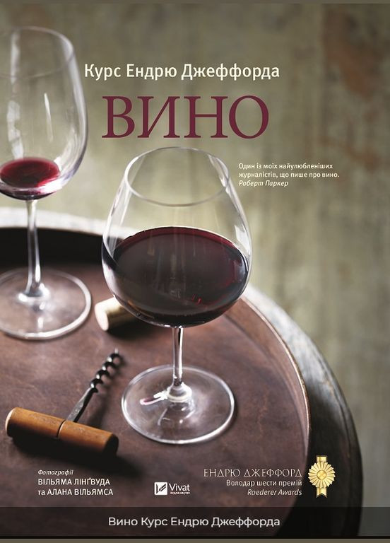 Книга Вино. Курс Ендрю Джеффорда. Автор - Ендрю Джеффорд ( ) Vivat (338868348)