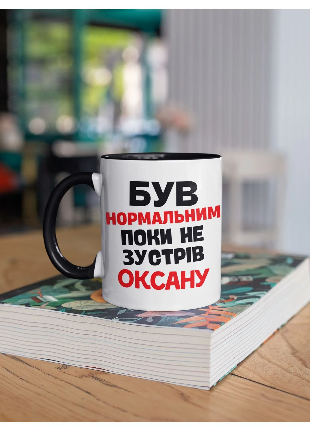 Кружка керамическая Был нормальным пока не встретил Оксану 330мл Черная ручка kr0555-BL No Brand (402243444)