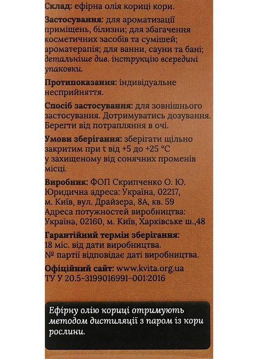 Эфирное масло корицы коры 5ml (969918-41495) Квіта (368621030)