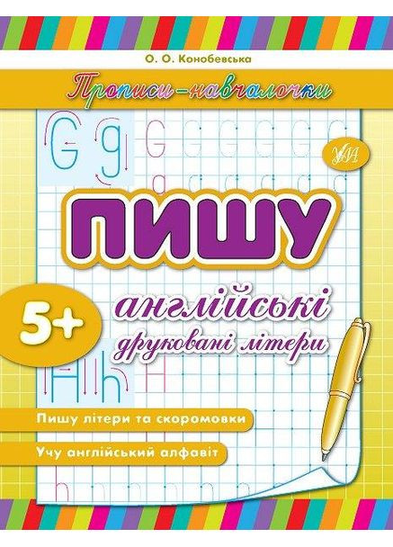 Прописи навчалочки Пишу англійські друковані літери 5+ 9789662841541 УЛА (372712683)