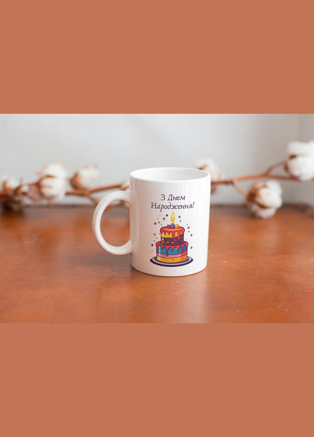 Кружка с принтом "С Днем Рождения" 330 мл Белая No Brand (324263486)