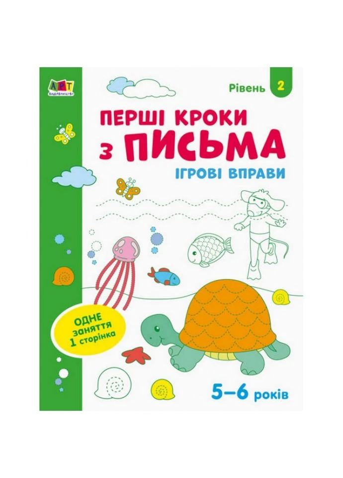 Игровые упражнения "Первые шаги по письму. Уровень 2" АРТ 20304 укр, 4-6 лет Ranok Creative (311291112)