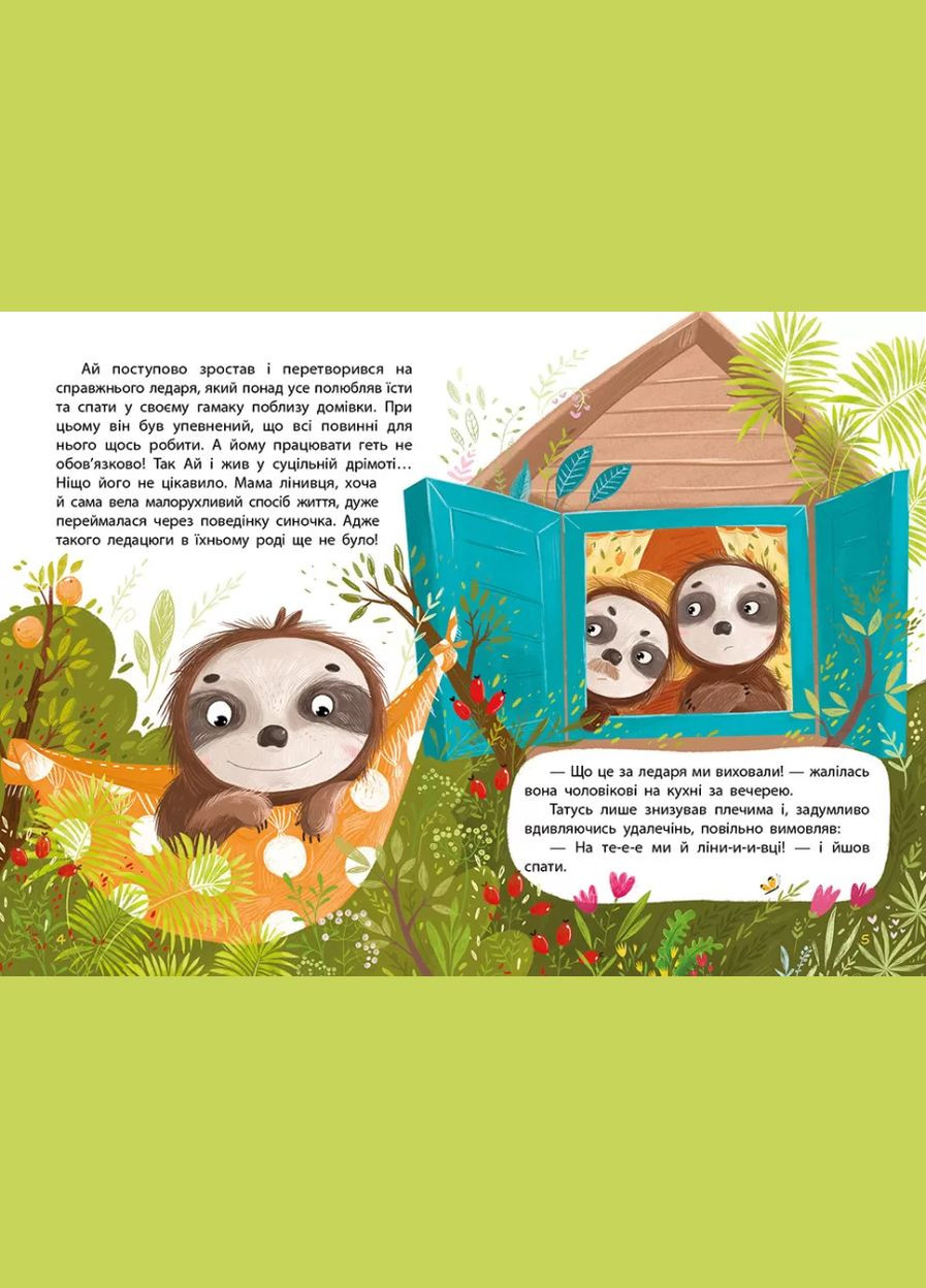 Книга Моя казкотерапія. Лежебока Ай - Оксана Демченко (9786170944757) Кенгуру (316081856)