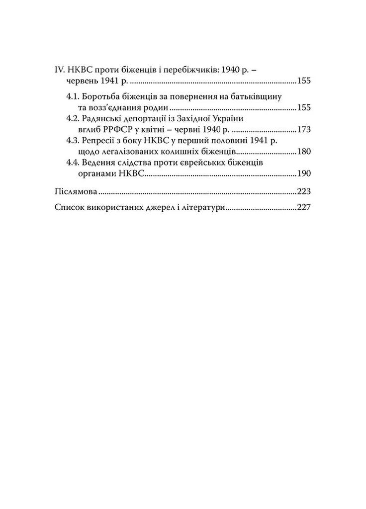 Еврейские беженцы в Украине, 1939-1941 гг. Видавництво "Дух і літера" (370113316)