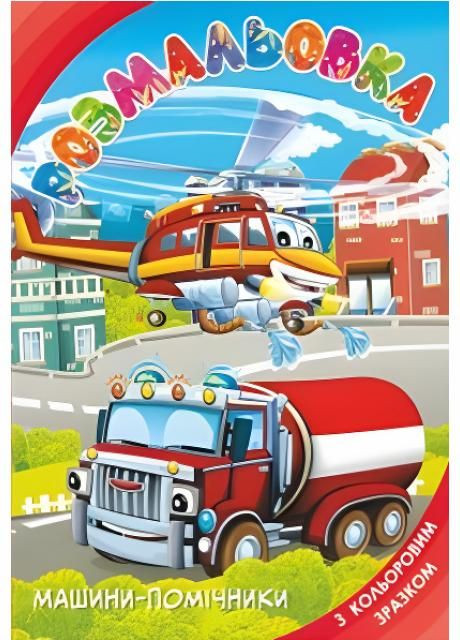 Розмальовка А-4 з підказкою 50 шт в уп. 3+. В асортименті. RLN10218 Руслан (294840398)