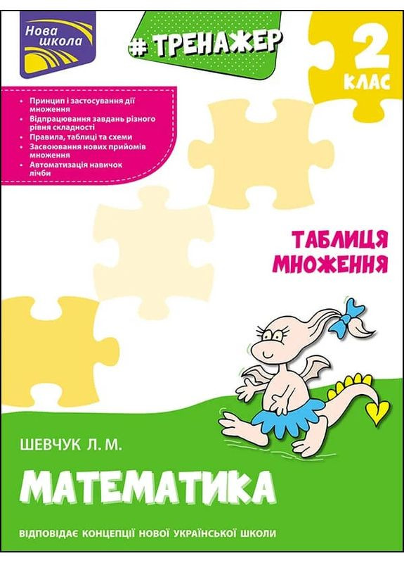 Тренажер з математики. Таблиця множення АССА (370057796)