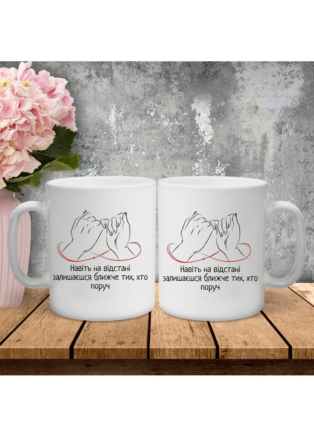 Парні чашки з принтом - Навіть на відстані залишаєшся ближче тих, хто поруч! Hand Made (361265235)