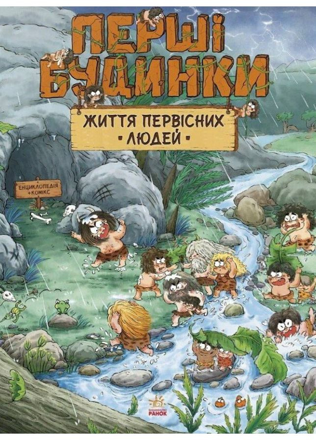 Життя первісних людей. Перші будинки РАНОК (370075389)