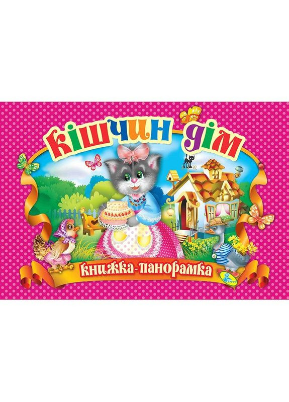 Книжка-панорамка "Кошкин дом" укр MIC (292142365)