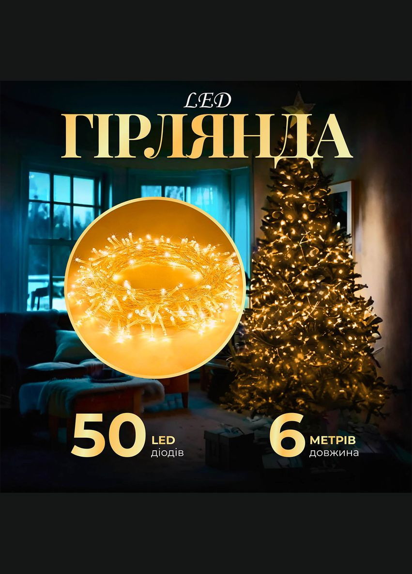 Гірлянда нитка світлодіодна GarlandoPro 50 LED 6м 8 режимов гірлянда новорічна Жовтий Garlando (315635819)