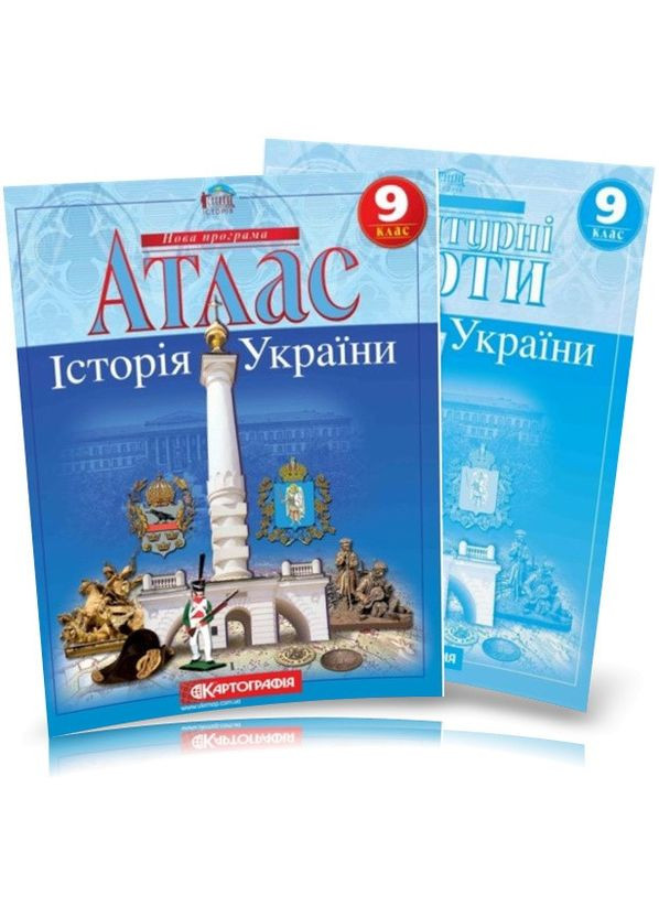 Атлас та контурна карта Історія України 9 клас укр. Картографія (362711799)