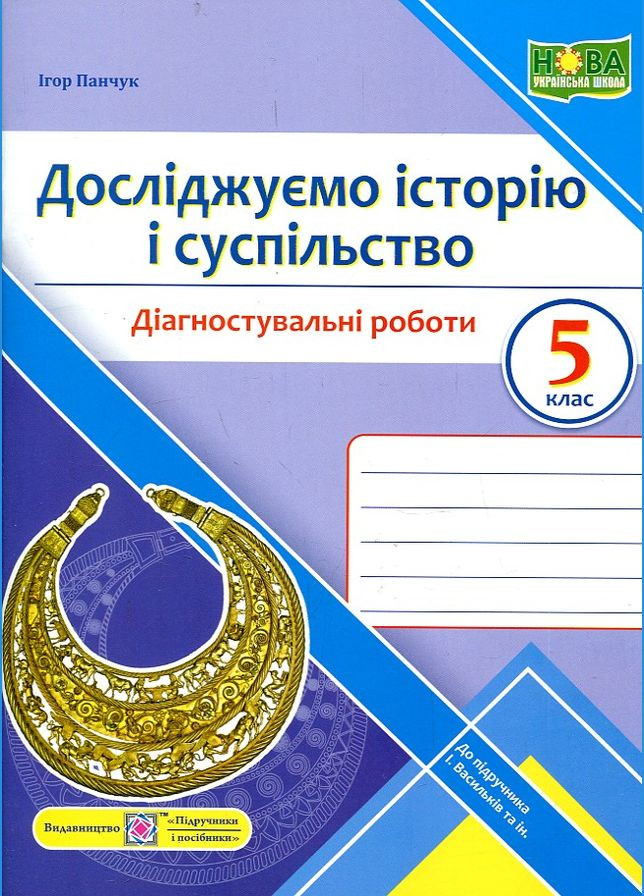 Исследуем историю и общество. Диагностические работы. 5 класс к учебнику Васильков No Brand (331775646)