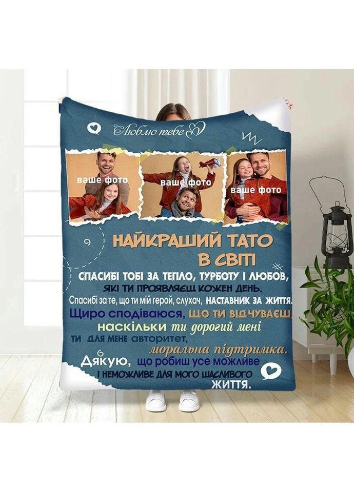 Плед 3D зі своїм фото для тата Папин вогник 3828_A 16573 160х200 см FlexDress (317729513)