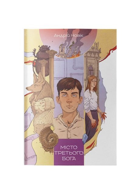 Книга «Город третьего бога» Андрей Новик Nebo BookLab (370388124)