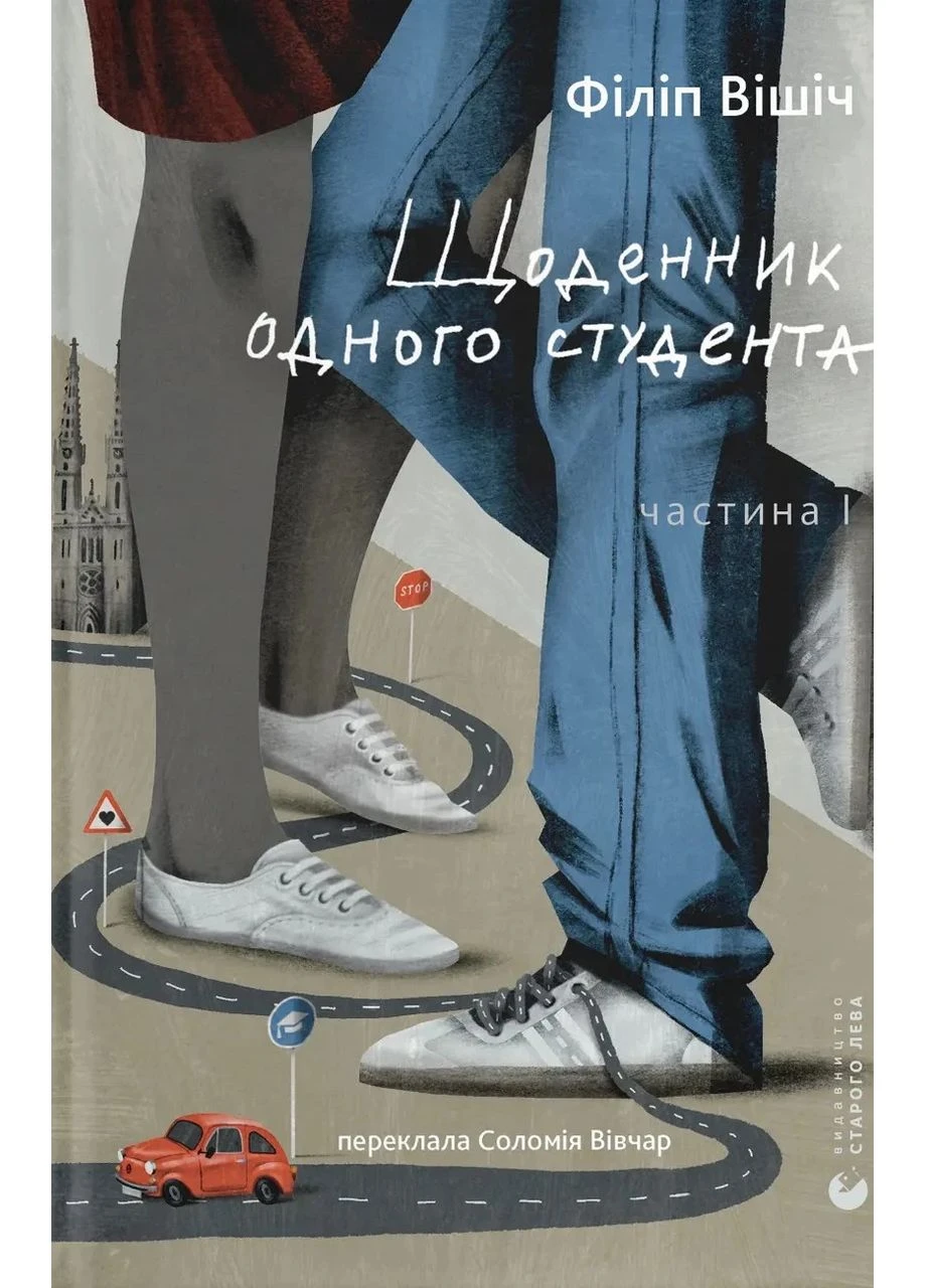 Щоденник одного студента Видавництво Старого Лева (370073270)