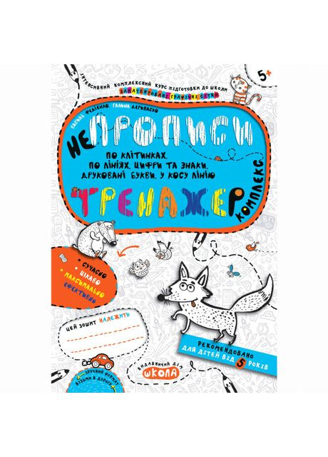 Книга «Непрописи. Комплекс» Галина Дерипаско, Василий Федиенко Видавничий дім Школа (370255013)