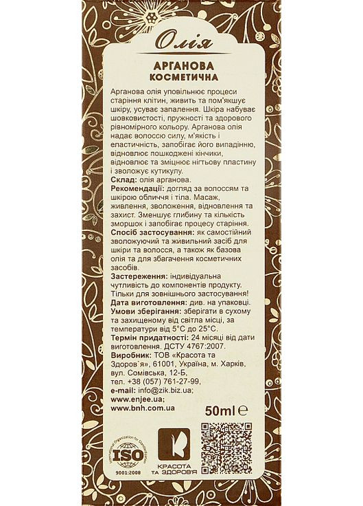 Олія косметична "Арганова" 50ml (869068-31497419) EnJee (368664261)