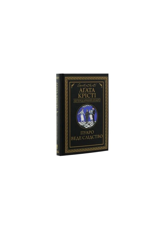 Книга Пуаро веде слідство - Агата Крісті КСД (9786171268982) КСД (312140267)