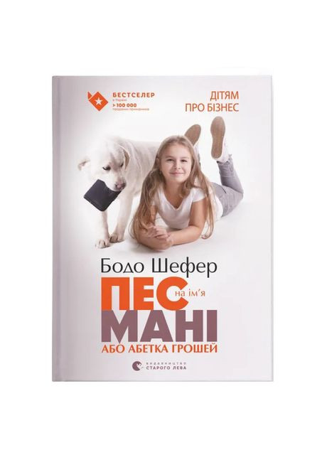 Книга «Пес по имени Мани, или алфавит денег» Видавництво Старого Лева (370779950)