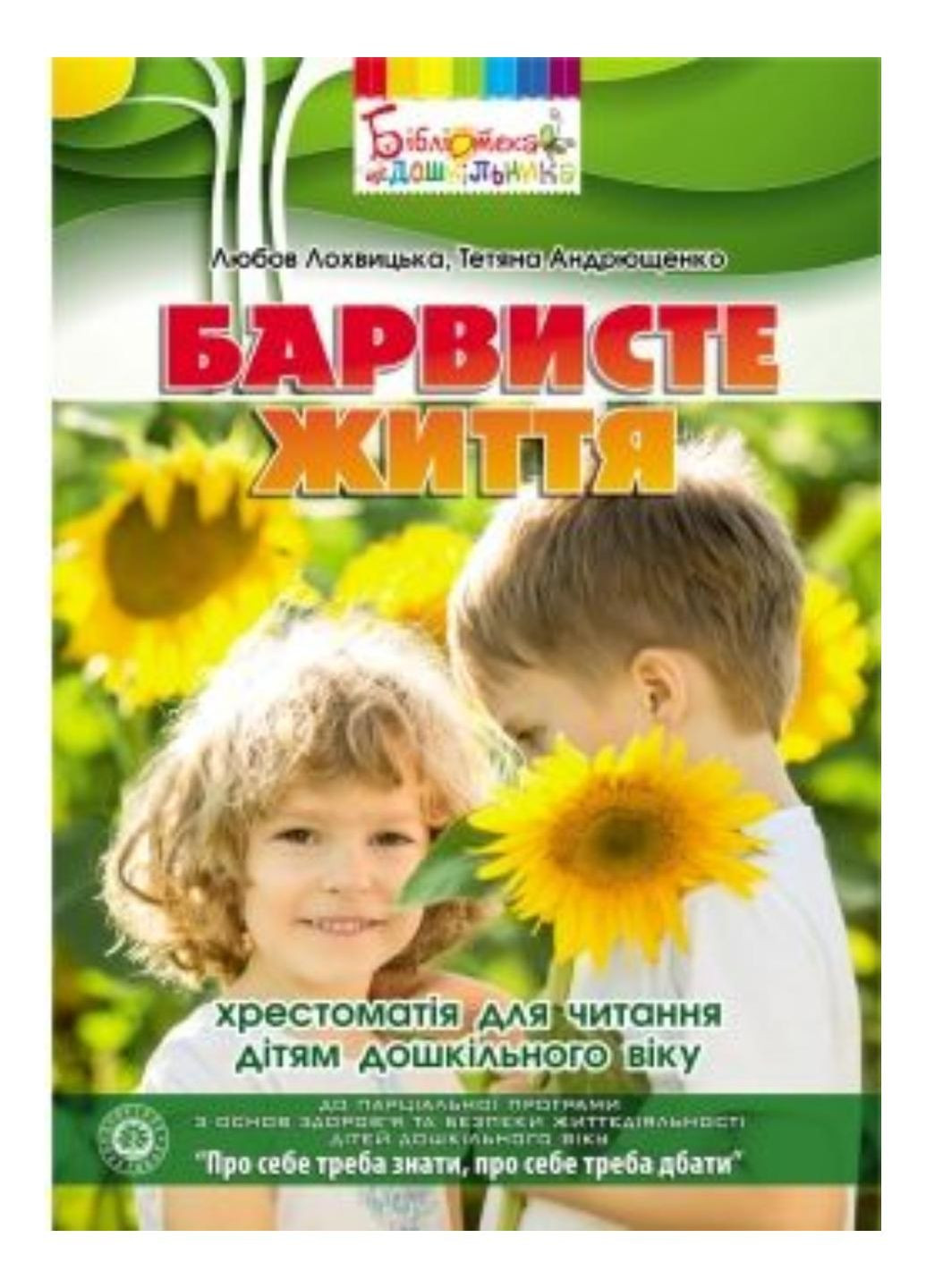 Красочная жизнь: хрестоматия для чтения детям дошкольного возраста. Андрющенко Т., 978-966-634-769-8 Мандрівець (280925531)