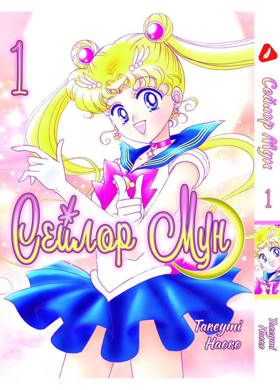Манга Yohoho Print Сейлор Мун Sailor Moon Том 01 українською мовою YH SM 01 No Brand (315484378)