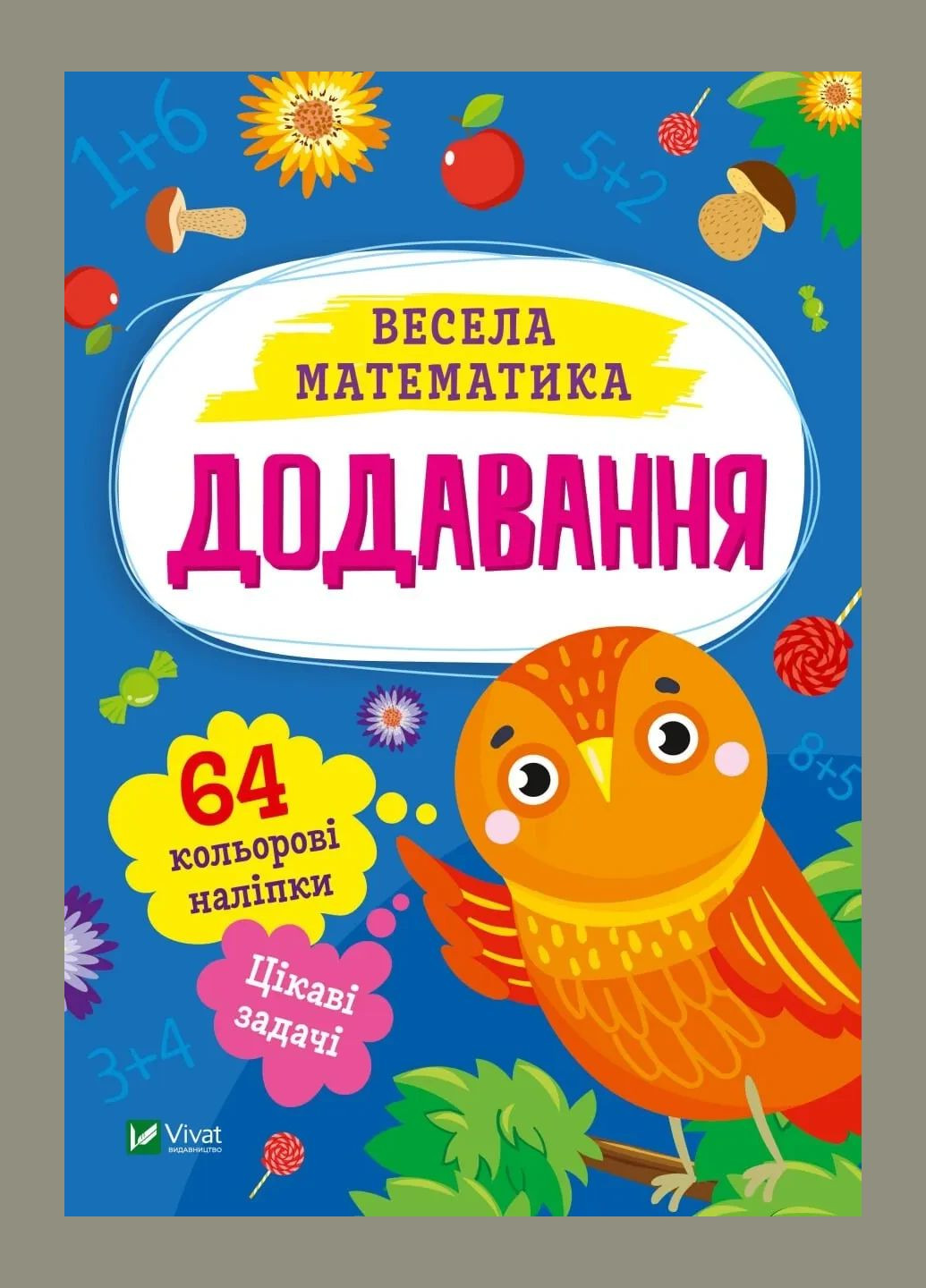 Книга для дітей Додавання Шевченко Ольга Vivat (335209927)