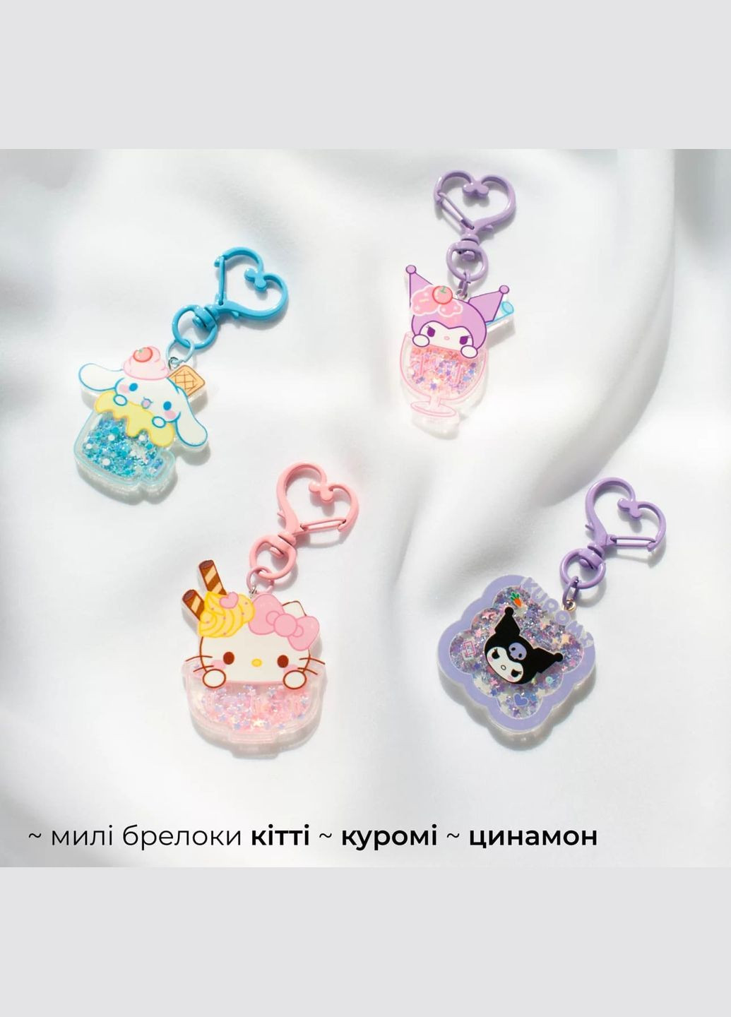 Брелок милий Kuromi в морозиві з рухливими блискітками куромі няшний аніме фентезі подарунок на портфель лоліта харадзюку каваї No Brand (315048682)