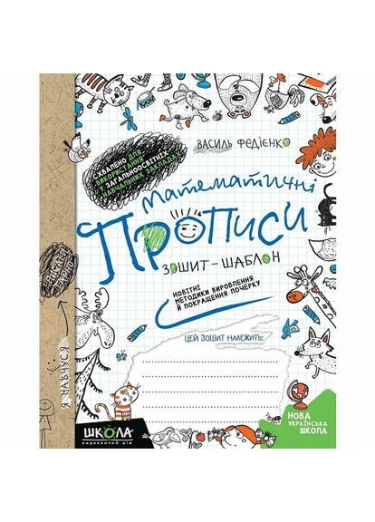 Книжка «Математичні прописи. Зошит-шаблон» Василь Федієнко Видавничий дім Школа (370258789)