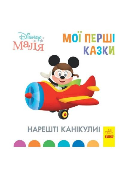Дисней. Disney Малыш. Мои первые сказки. Наконец-то каникулы! РАНОК (370066191)
