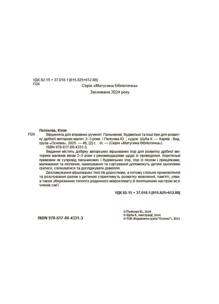 Віршенята для вправних рученят Пальчикові, будівельні та інші ігри для розвитку дрібної моторики малят 2+ Забіяка Ю. 4Mamas (380701448)