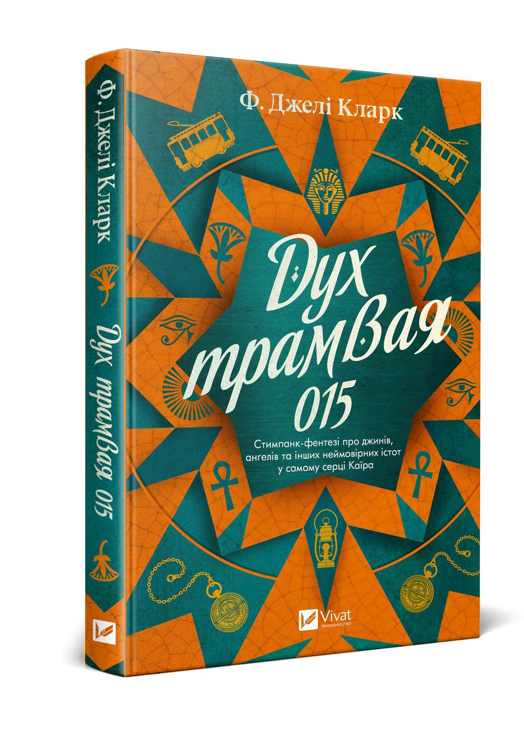 Книга "Дух трамвая 015" Vivat (368783591)