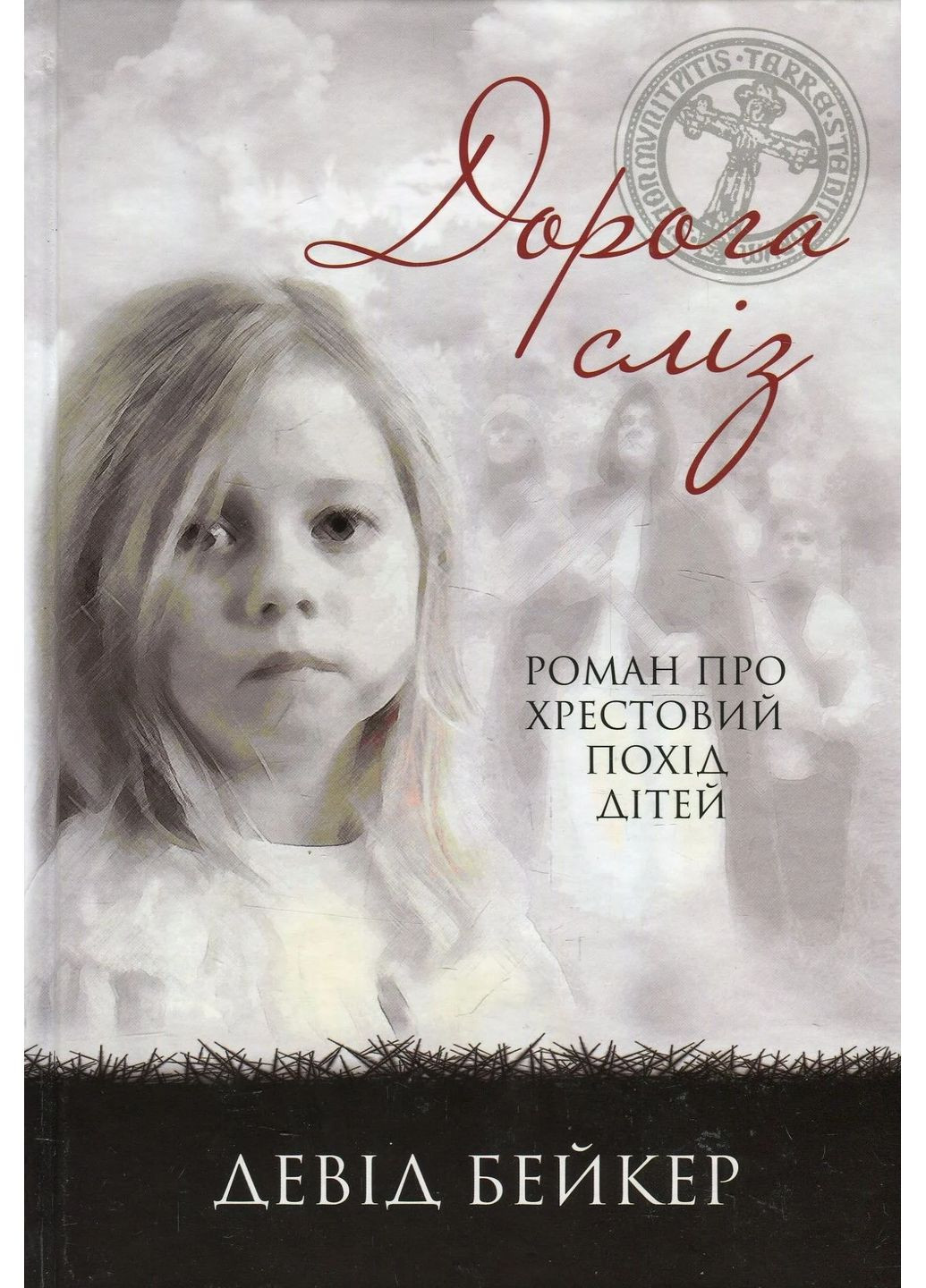 Дорогая слеза. Роман о крестовом походе детей Книгоноша (370075109)